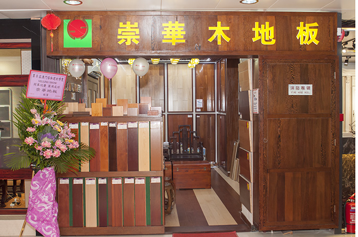 1樓 N舖 崇華木地板
