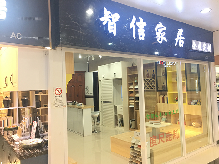 2樓 AB舖 智信家居全屋定制