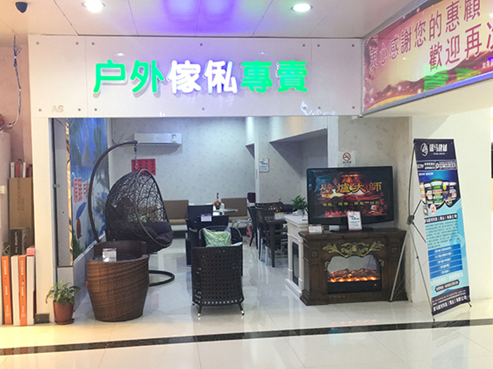 2樓 AS舖 戶外傢俬專賣