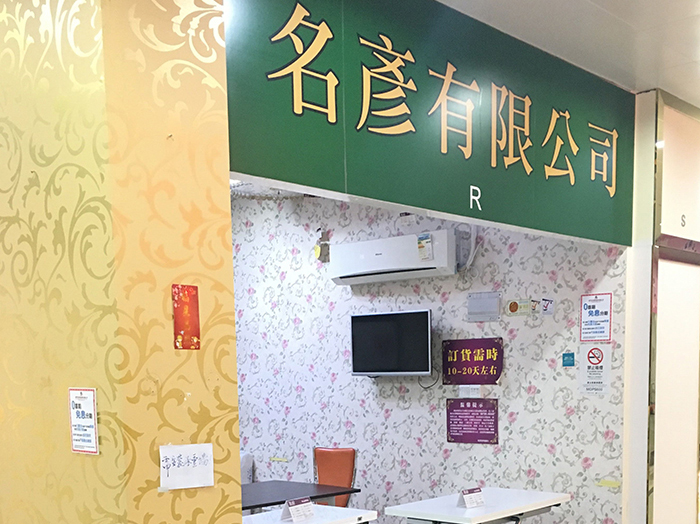 2樓 R舖 名彥傢俬
