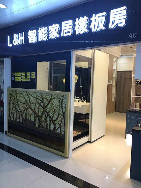 2楼 AC舖 L&H智能家居样板房