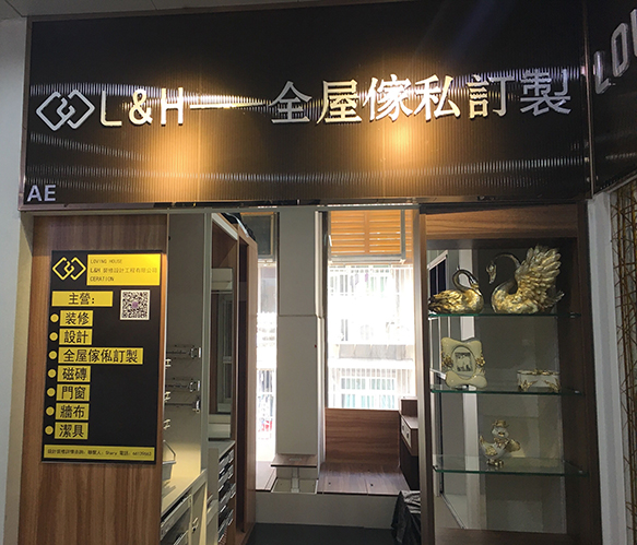 2楼 AE舖 L&H 全屋傢俬訂制